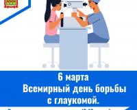 6 марта - Всемирный день борьбы с глаукомой.