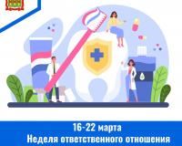 Неделя ответственного отношения к здоровью полости рта 