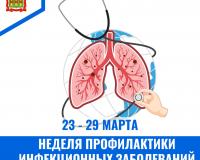 Неделя профилактики инфекционных заболеваний 