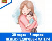 С 30 марта по 5 апреля проводится Неделя здоровья матери и ребенка С 30 марта по 5 апреля проводится Неделя здоровья матери и ребенка