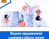 Неделя продвижения здорового образа жизни 