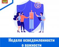 Неделя осведомленности о важности иммунопрофилактики