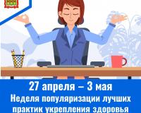 Неделя популяризации лучших практик укрепления здоровья на рабочих местах