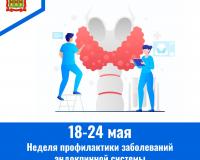 С 18 по 24 мая – Неделя профилактики заболеваний эндокринной системы С 18 по 24 мая – Неделя профилактики заболеваний эндокринной системы