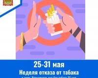 С 25 мая по 31 мая проводится Неделя отказа от табака (в честь Всемирного дня без табака 31 мая) С 25 мая по 31 мая проводится Неделя отказа от табака (в честь Всемирного дня без табака 31 мая)