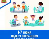 Неделя сохранения здоровья детей Неделя сохранения здоровья детей
