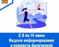 С 8 по 14 июня – Неделя информирования о важности физической активности С 8 по 14 июня – Неделя информирования о важности физической активности