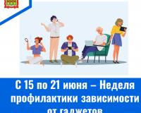 С 15 по 21 июня – Неделя профилактики зависимости от гаджетов С 15 по 21 июня – Неделя профилактики зависимости от гаджетов
