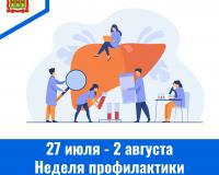 С 27 июля по 2 августа – Неделя профилактики заболеваний печени