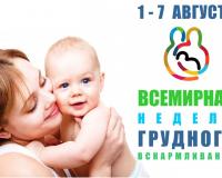  1-7 августа -  Всемирная неделя поддержки грудного вскармливания