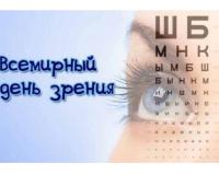 13 октября - Всемирный день зрения